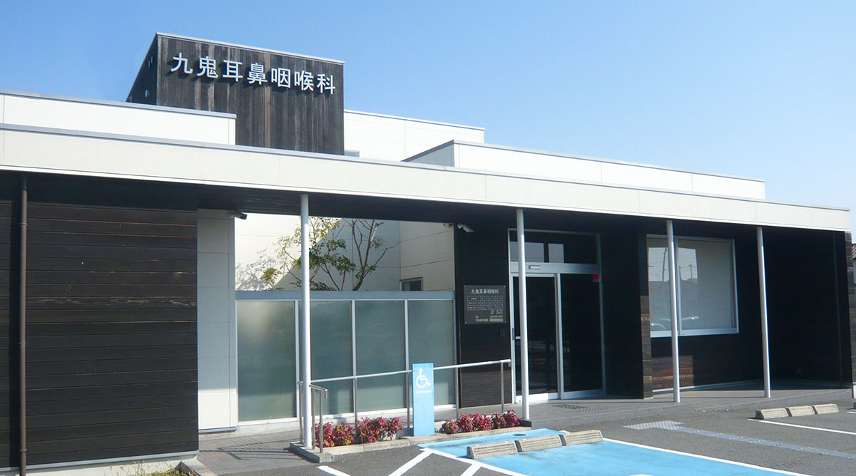 九鬼耳鼻咽喉科